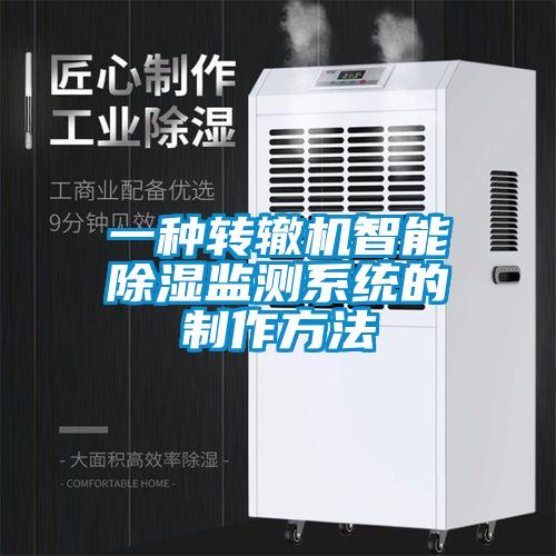 一種轉(zhuǎn)轍機(jī)智能除濕監(jiān)測系統(tǒng)的制作方法