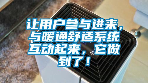 讓用戶參與進(jìn)來，與暖通舒適系統(tǒng)互動(dòng)起來，它做到了！