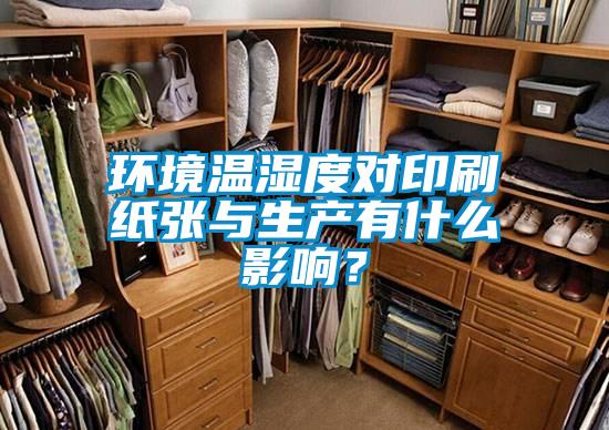 環境溫濕度對印刷紙張與生產有什么影響？