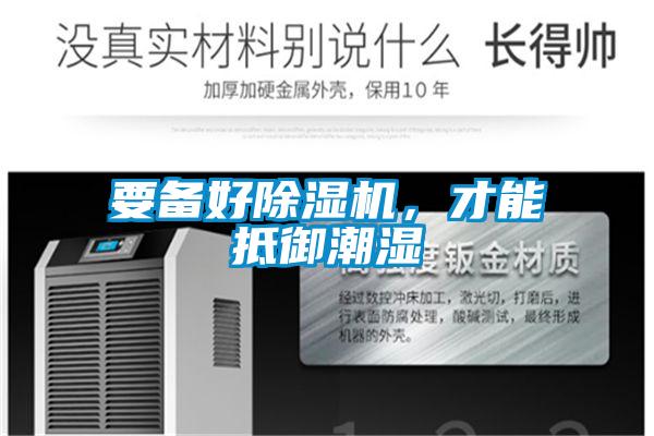 要備好除濕機，才能抵御潮濕