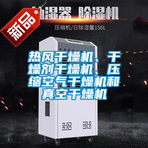 熱風干燥機、干燥劑干燥機、壓縮空氣干燥機和真空干燥機