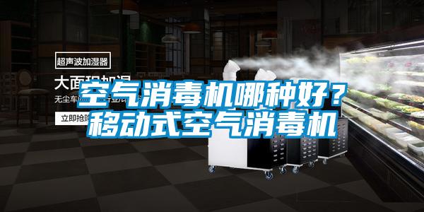 空氣消毒機哪種好？移動式空氣消毒機