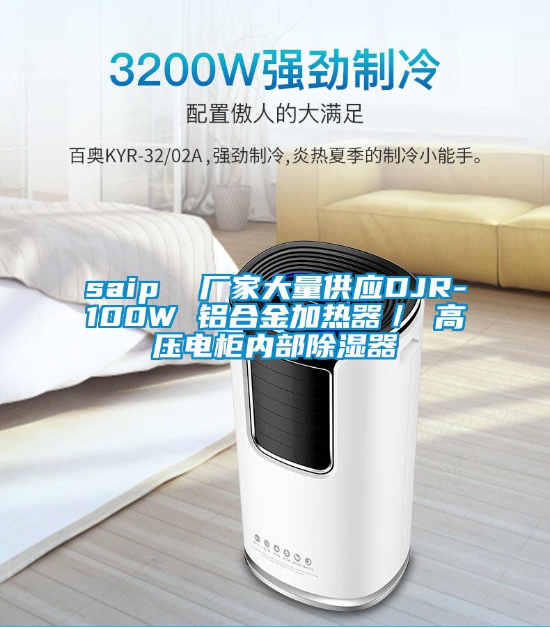 saip  廠家大量供應DJR-100W 鋁合金加熱器／ 高壓電柜內(nèi)部除濕器