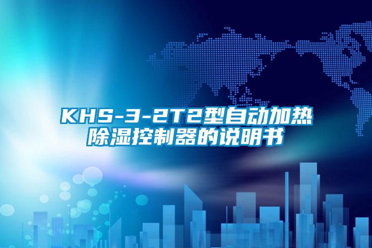 KHS-3-2T2型自動(dòng)加熱除濕控制器的說(shuō)明書(shū)