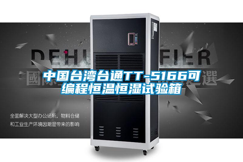 中國臺灣臺通TT-5166可編程恒溫恒濕試驗(yàn)箱