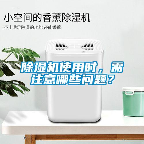 除濕機使用時，需注意哪些問題？