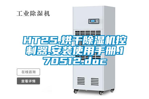 HT25.烘干除濕機(jī)控制器.安裝使用手冊.170512.doc