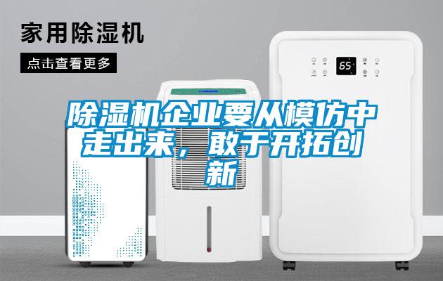 除濕機企業(yè)要從模仿中走出來,敢于開拓創(chuàng)新