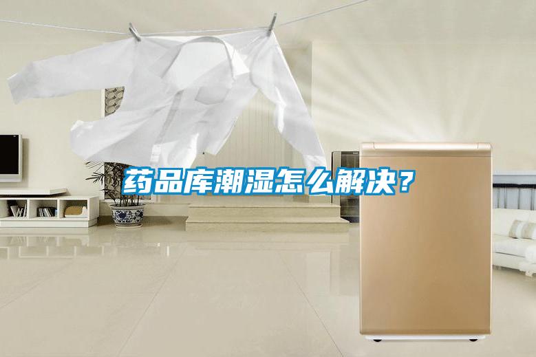 藥品庫潮濕怎么解決？