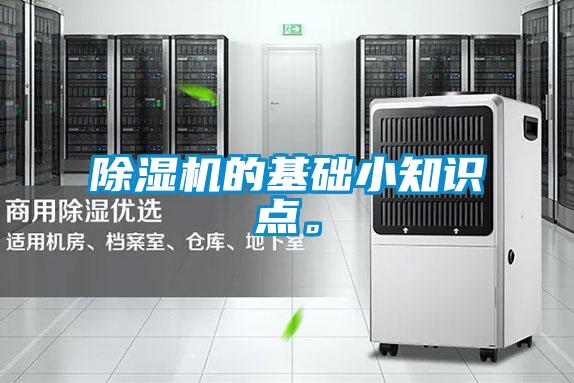 除濕機(jī)的基礎(chǔ)小知識(shí)點(diǎn)。