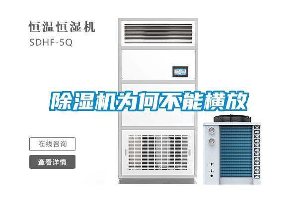 除濕機(jī)為何不能橫放