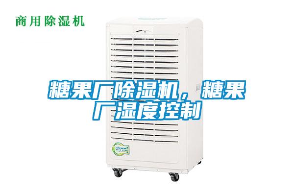 糖果廠除濕機,糖果廠濕度控制