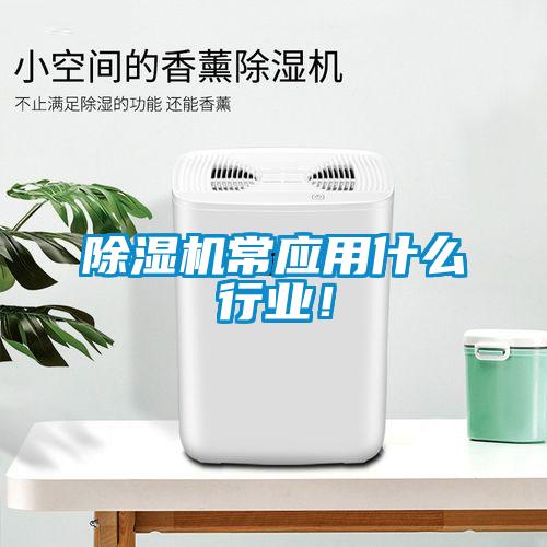 除濕機常應用什么行業！