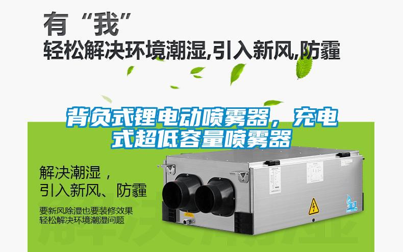 背負式鋰電動噴霧器，充電式超低容量噴霧器