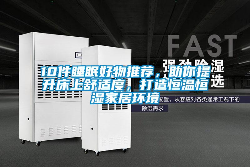 10件睡眠好物推薦,助你提升床上舒適度,打造恒溫恒濕家居環境