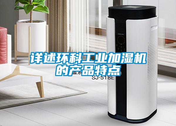 詳述環科工業加濕機的產品特點