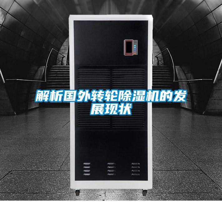 解析國外轉輪除濕機的發展現狀