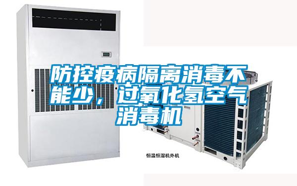 防控疫病隔離消毒不能少,過氧化氫空氣消毒機