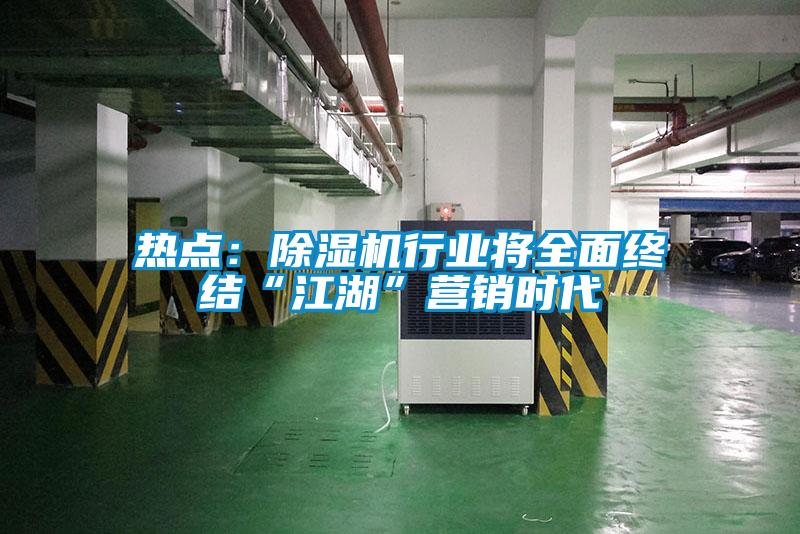 熱點(diǎn):除濕機(jī)行業(yè)將全面終結(jié)“江湖”營銷時代