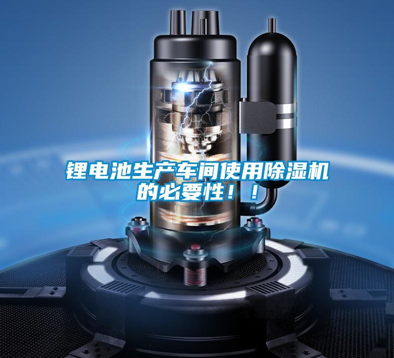 鋰電池生產(chǎn)車間使用除濕機(jī)的必要性!!