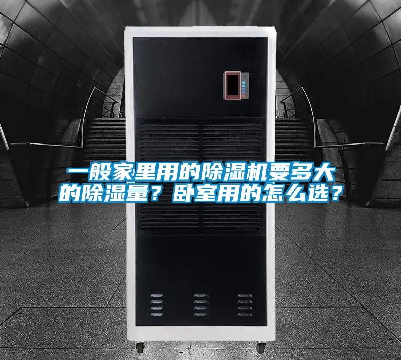 一般家里用的除濕機要多大的除濕量？臥室用的怎么選？