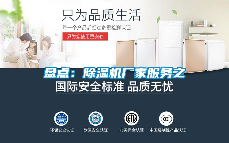 盤點(diǎn):除濕機(jī)廠家服務(wù)之