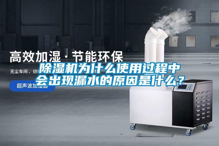 除濕機為什么使用過程中會出現漏水的原因是什么?