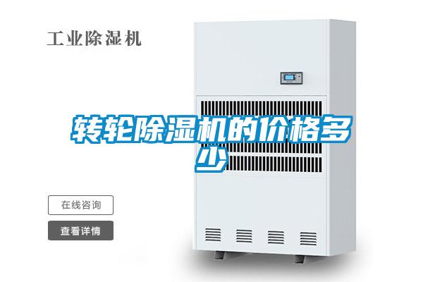 轉(zhuǎn)輪除濕機的價格多少