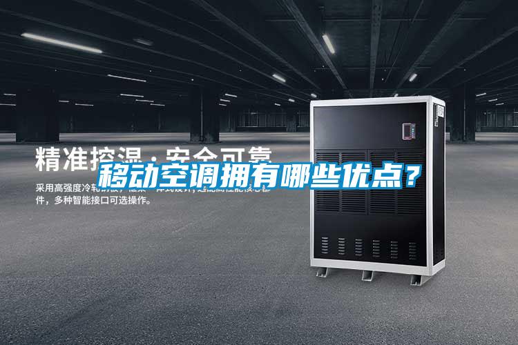 移動空調擁有哪些優點？
