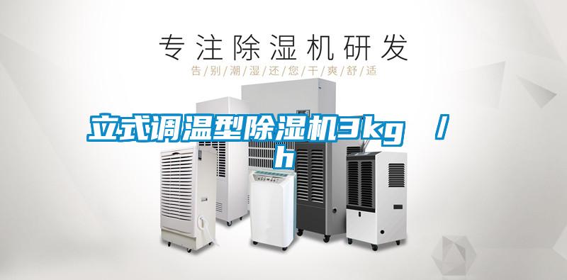 立式調(diào)溫型除濕機(jī)3kg / h