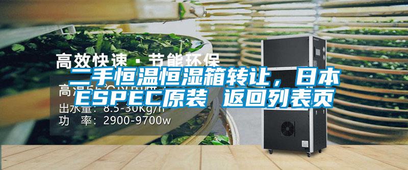 二手恒溫恒濕箱轉讓，日本ESPEC原裝 返回列表頁