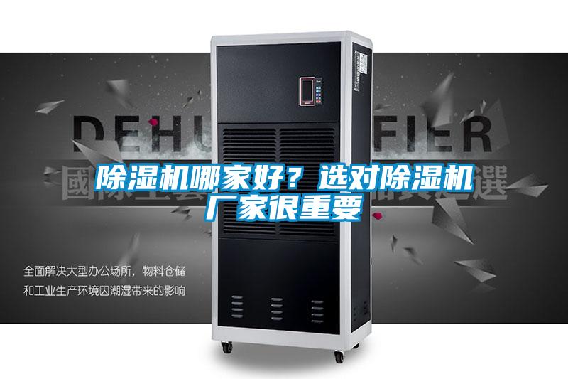 除濕機哪家好?選對除濕機廠家很重要