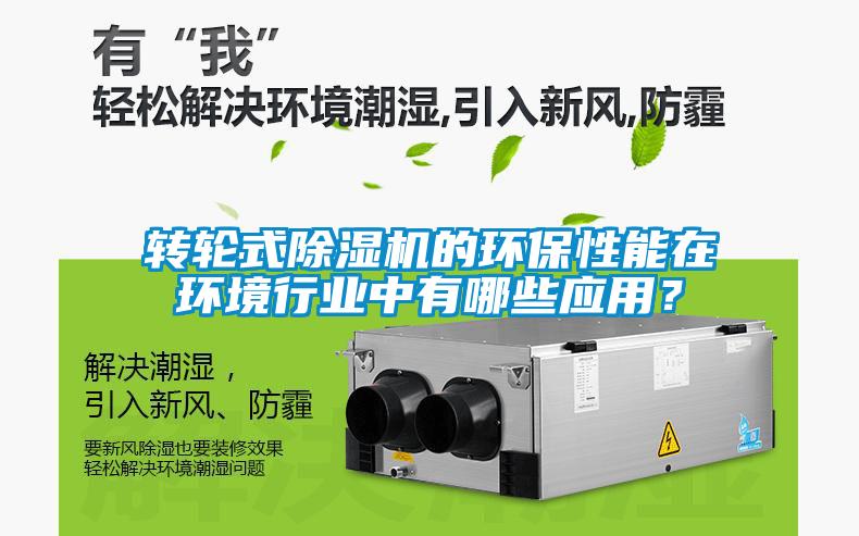 轉輪式除濕機的環保性能在環境行業中有哪些應用?