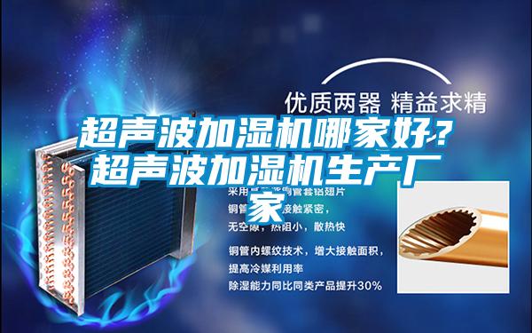 超聲波加濕機哪家好?超聲波加濕機生產(chǎn)廠家