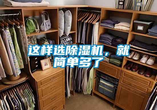 這樣選除濕機，就簡單多了