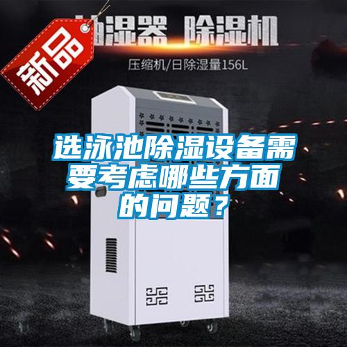 選泳池除濕設備需要考慮哪些方面的問題？
