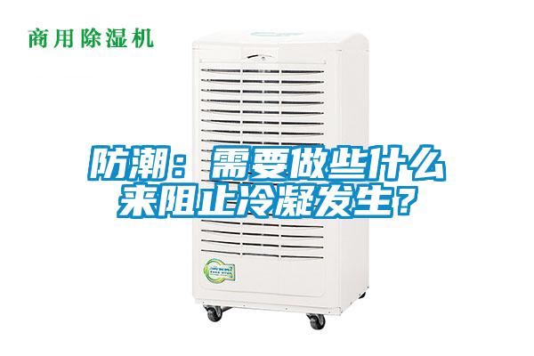 防潮：需要做些什么來阻止冷凝發生？