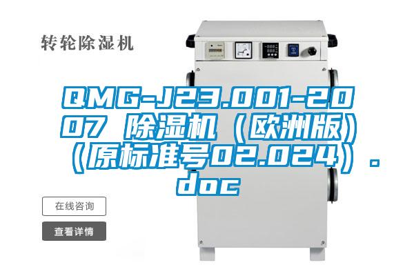 QMG-J23.001-2007 除濕機(歐洲版)(原標(biāo)準(zhǔn)號02.024).doc
