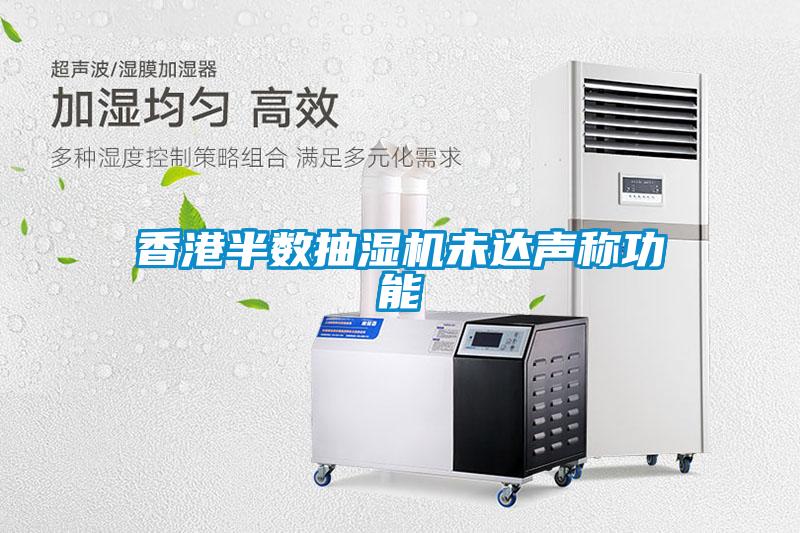 香港半數(shù)抽濕機未達(dá)聲稱功能