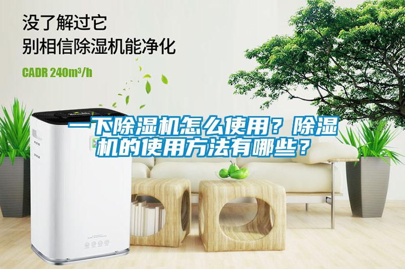 一下除濕機怎么使用？除濕機的使用方法有哪些？