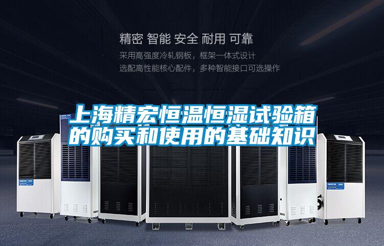 上海精宏恒溫恒濕試驗(yàn)箱的購(gòu)買(mǎi)和使用的基礎(chǔ)知識(shí)