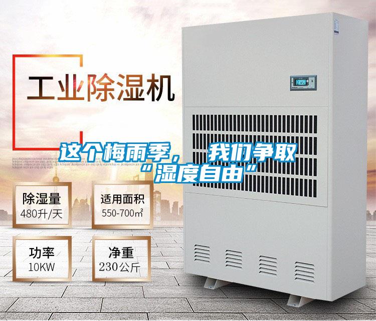 這個梅雨季, 我們爭取“濕度自由”