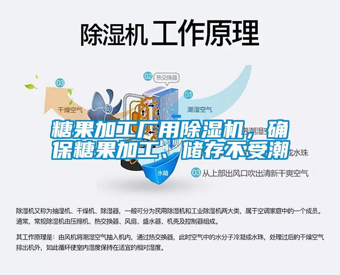 糖果加工廠用除濕機，確保糖果加工、儲存不受潮