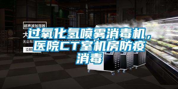過氧化氫噴霧消毒機,醫院CT室機房防疫消毒