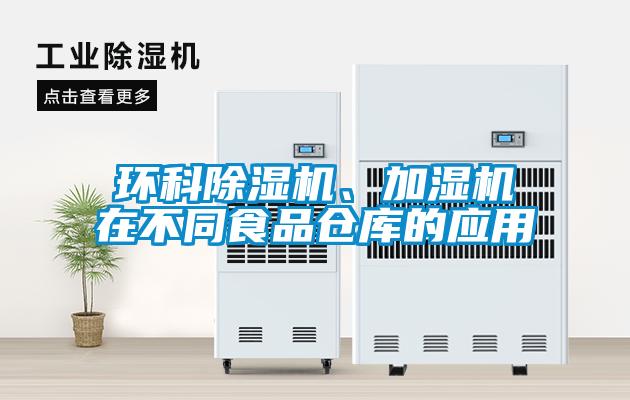 環科除濕機、加濕機在不同食品倉庫的應用