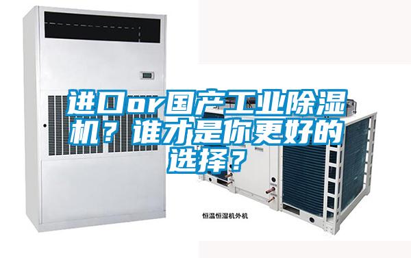 進口or國產工業除濕機？誰才是你更好的選擇？