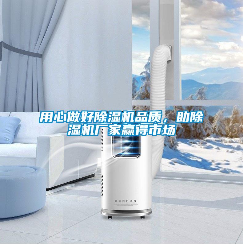 用心做好除濕機品質，助除濕機廠家贏得市場