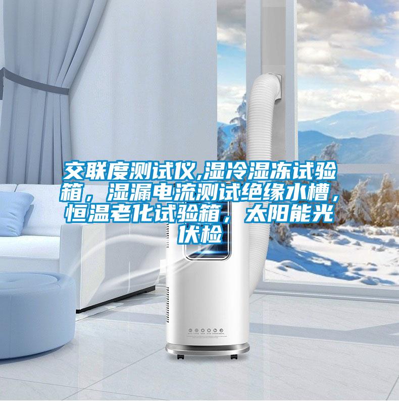 交聯度測試儀,濕冷濕凍試驗箱,濕漏電流測試絕緣水槽,恒溫老化試驗箱,太陽能光伏檢