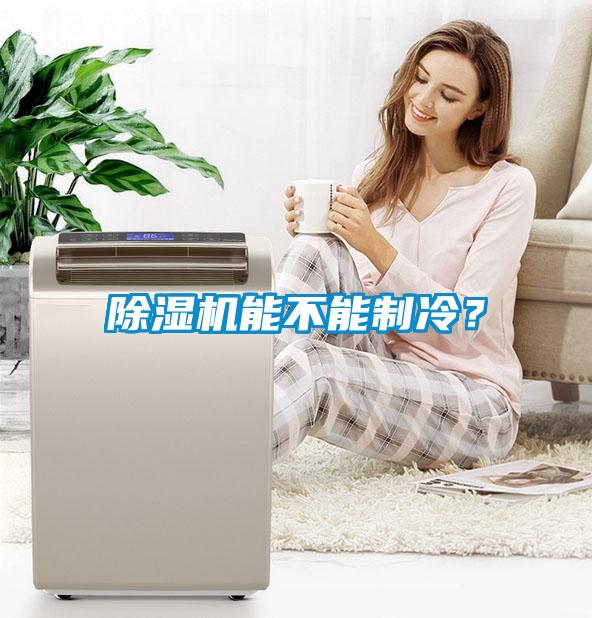 除濕機能不能制冷?