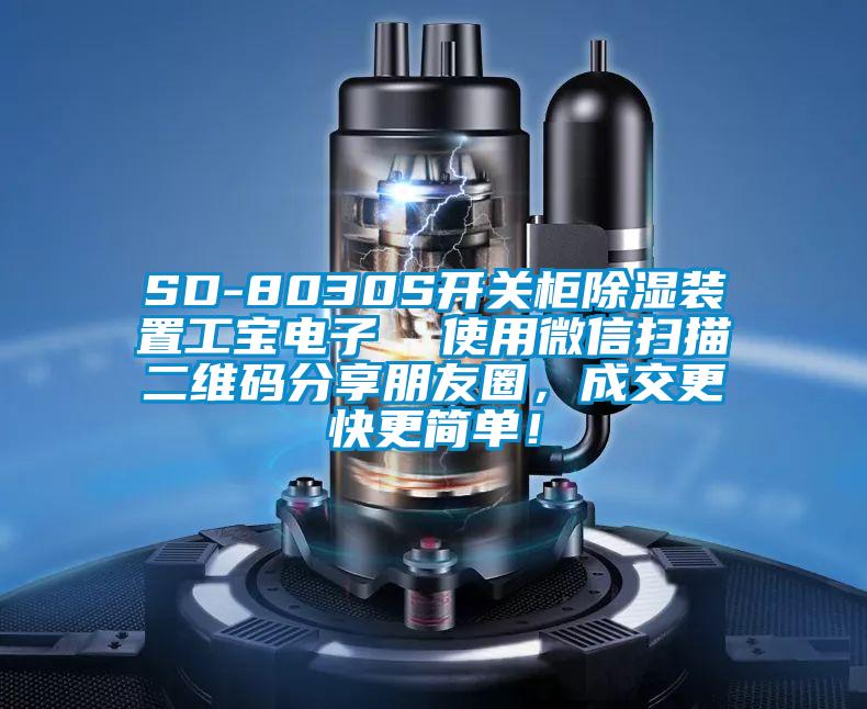 SD-8030S開關(guān)柜除濕裝置工寶電子 使用微信掃描二維碼分享朋友圈,成交更快更簡(jiǎn)單!